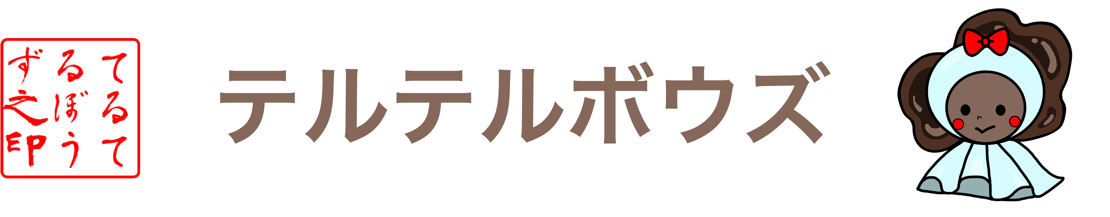 テルテルボウズ